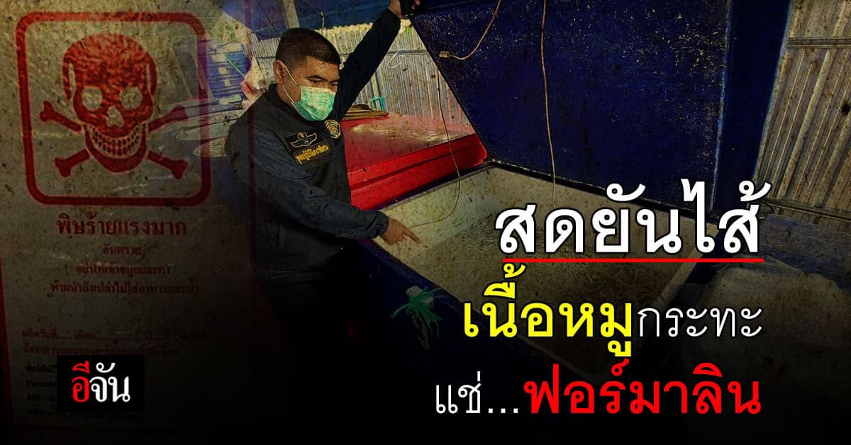 ผงะ!!! ปศุสัตว์ บุกยึด เนื้อสัตว์แช่ฟอร์มาลิน ส่งขายร้านหมูกระทะ