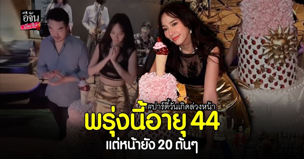 อั้ม พัชราภา ควง ไฮโซพก ชวนแก๊งเพื่อน ฉลองวันเกิดล่วงหน้า