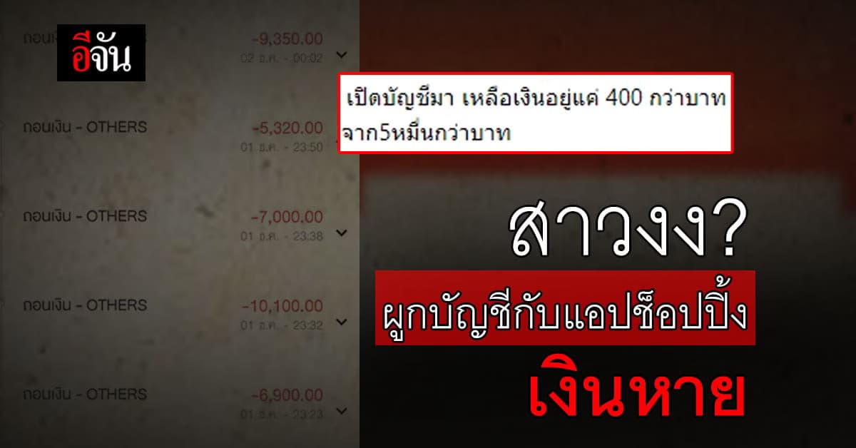 สาว เตือนภัย ผูกบัญชี ไว้กับแอปช็อปปิ้ง  ดูอีกทีเงินหายเกือบหมด