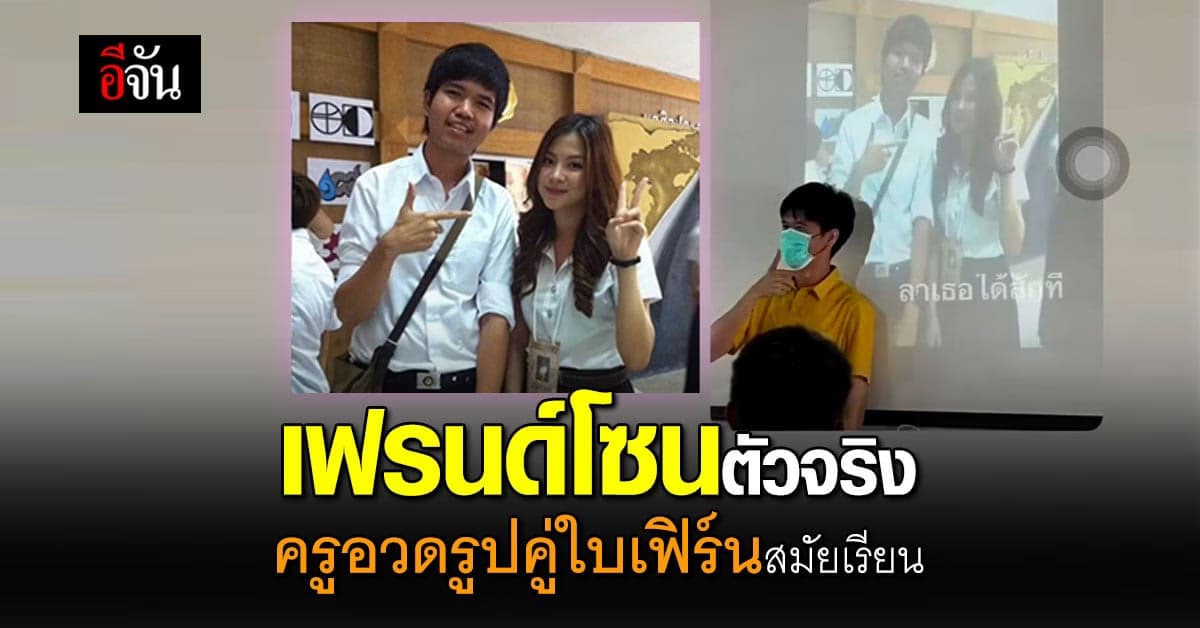 อกหักแรง ครูผู้มาก่อน นาย ณภัทร อวดรูปคู่ เรียน มศว ตามใบเฟิร์น