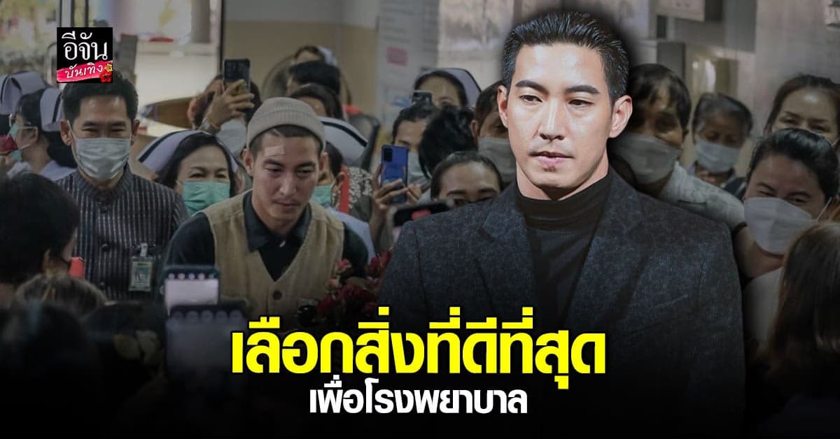 โตโน่ ขอบคุณคนไทยที่ร่วมโครงการ พร้อมเผยเรื่องซื้ออุปกรณ์ทางการแพทย์