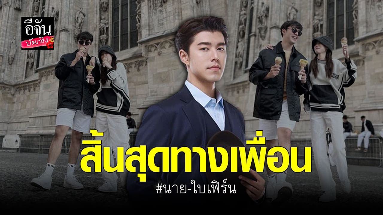 🎬 คลิปบันเทิง : นาย ณภัทร ยอมรับชอบ ใบเฟิร์น พิมพ์ชนก