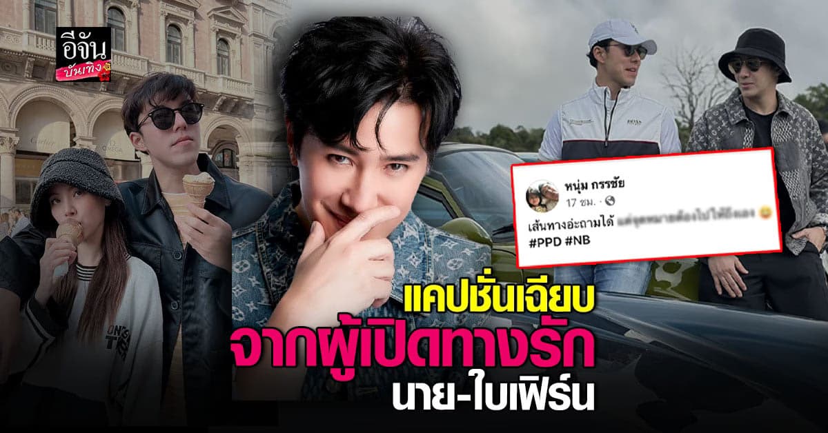 คำคมเฉียบๆ จาก หนุ่ม กรรชัย ผู้เปิดทางรัก นาย-ใบเฟิร์น