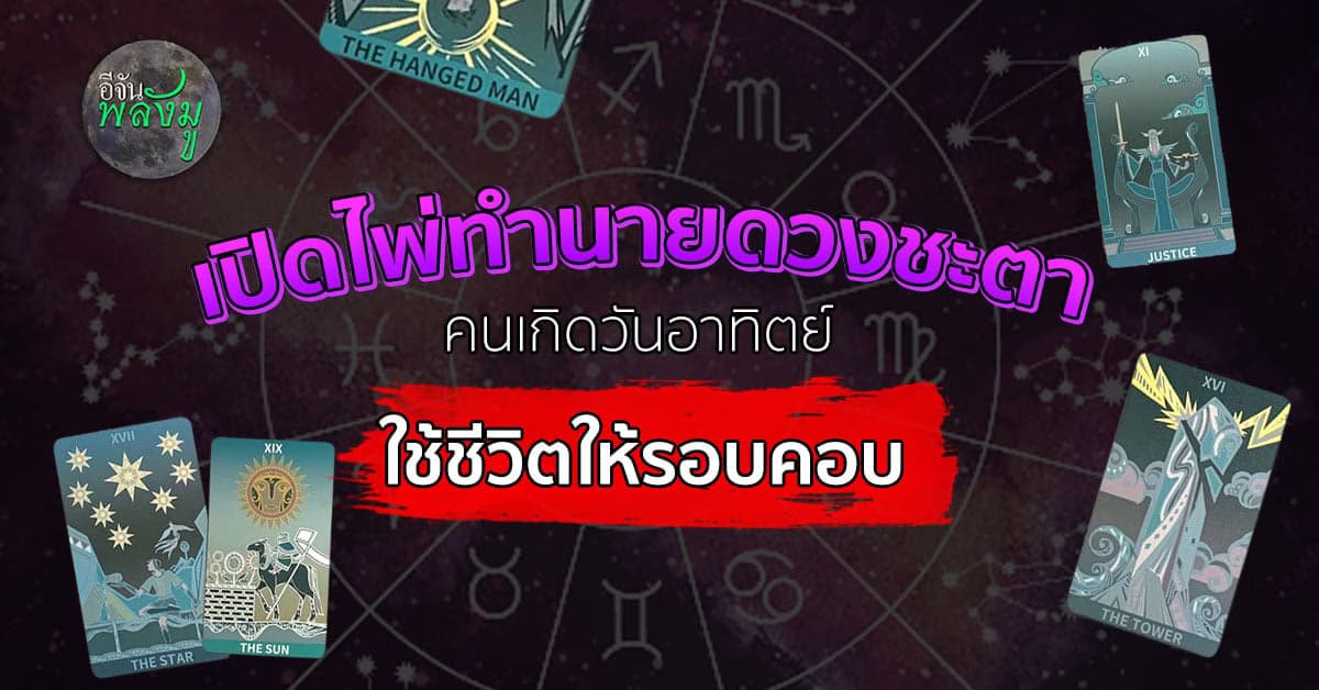 หมอเจมส์คลอง6 ดูไปด่าไป เปิดไพ่ภาพรวมดวงชะตา คนเกิดวันอาทิตย์