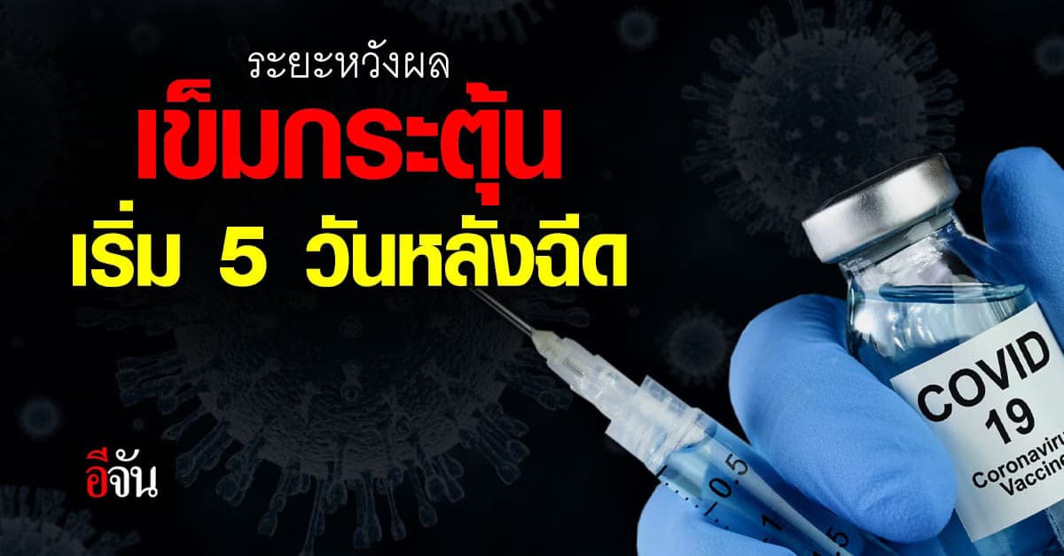 ดร.อนันต์ เผยผลวิจัย ฉีด วัคซีนเข็มกระตุ้น จะเริ่มมีภูมิ 5 วันหลังฉีด
