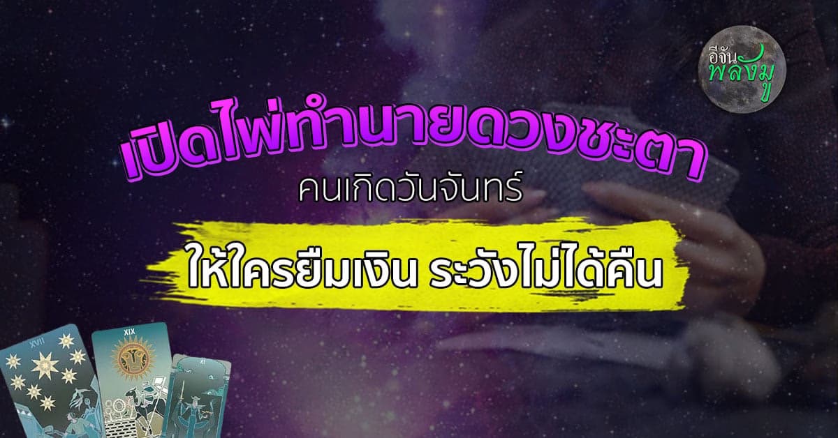 หมอเจมส์คลอง6 ดูไปด่าไป เปิดไพ่ภาพรวมดวงชะตา คนเกิดวันจันทร์