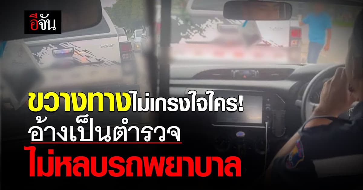 โซเชียลจวกเละ! ชายอ้างเป็นตำรวจ ไม่หลบทางให้รถพยาบาล