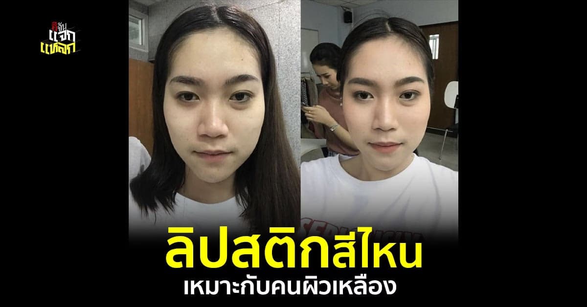 อย่าให้พลาด เลือกสีลิป สีเครื่องสำอางค์ให้เหมาะกับสีผิว จะได้สวยไม่บ้ง