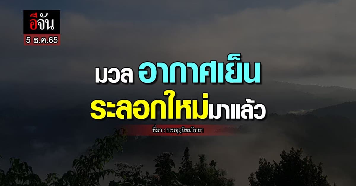 พยากรณ์อากาศวันนี้ (5 ธ.ค.65) กรุงเทพฯ-อุณหภูมิลด 1-2 องศา