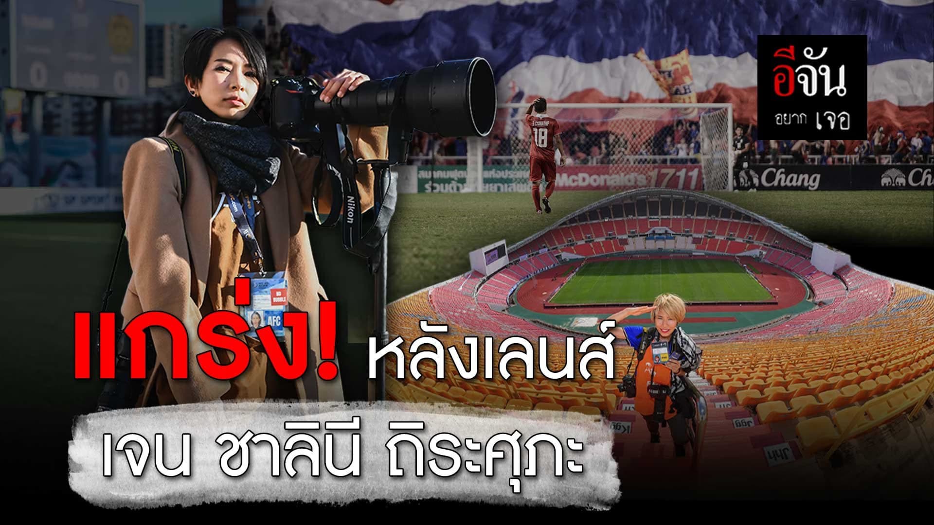 🎬 แกร่ง! หลังเลนส์ เจน ชาลินี ถิระศุภะ
