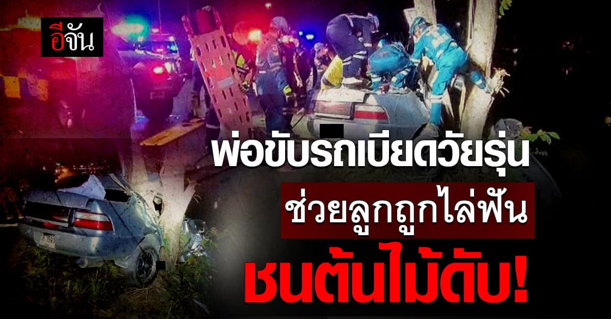 พ่อขับรถเบียดวัยรุ่น ช่วยลูกถูกไล่ฟัน ชนต้นไม้ดับ!