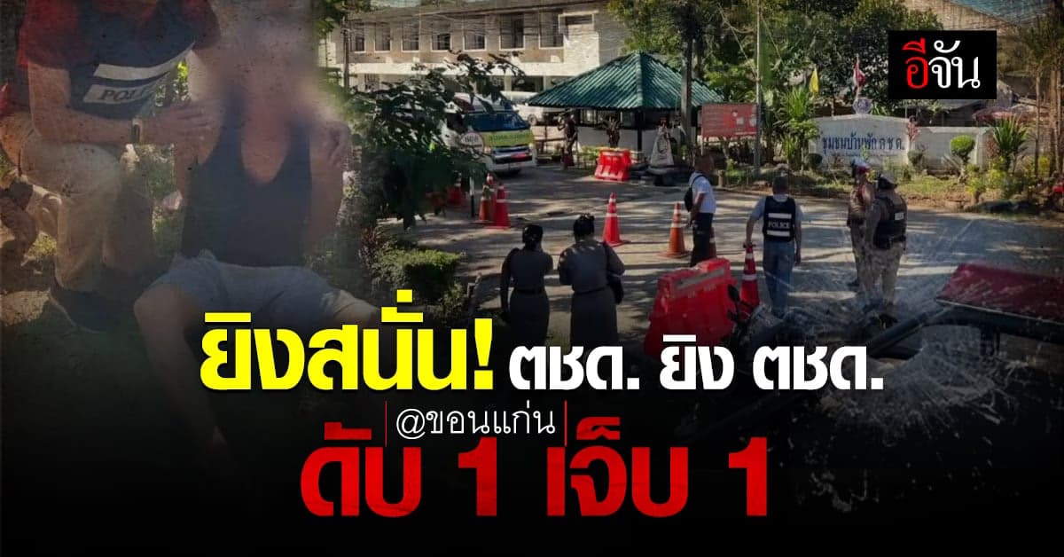 ยิ่งสนั่นคาป้อมยาม! ตชด. ยิงเพื่อน ตชด. ดับ 1 เจ็บ 1 สาเหตุกำลังสอบสวน