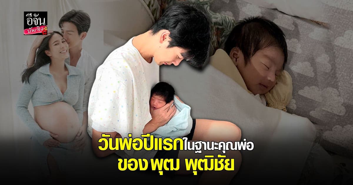 วันพ่อปีแรกในฐานะพ่อของ พุฒ พุฒิชัย อุ้มลูกน้อย น้องพีร์เจ ไม่ห่าง