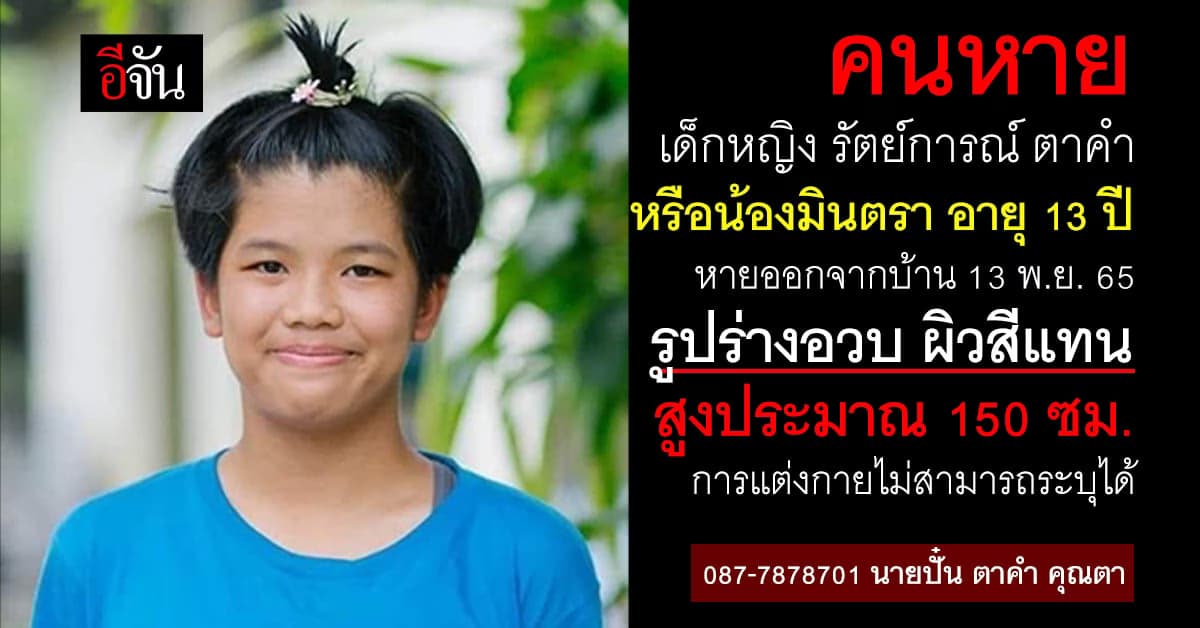 เด็ก 13 หายจากบ้าน 22 วัน ติดต่อไม่ได้