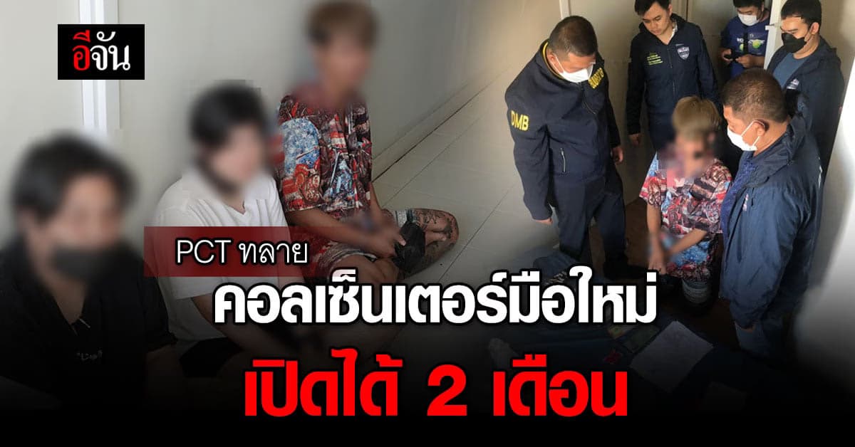 ทลายแก๊ง คอลเซ็นเตอร์ มือใหม่ ขโมยข้อมูลมาเปิดได้ 2 เดือน แต่ไม่รอด