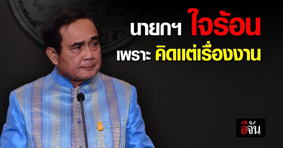 อนุชา ยัน นายกฯ ตั้งใจทำงาน อาจดูใจร้อน เเต่นึกถึงประชาชน