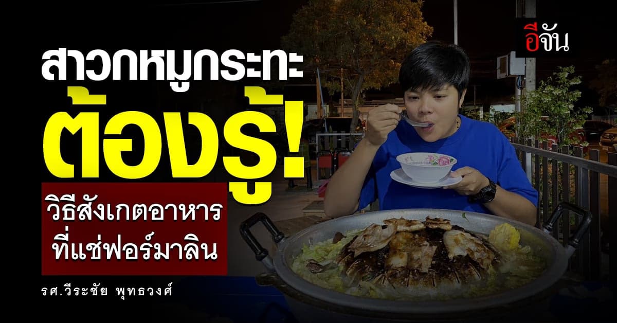 ต้องรู้! วิธีสังเกต อาหารที่แช่ฟอร์มาลิน