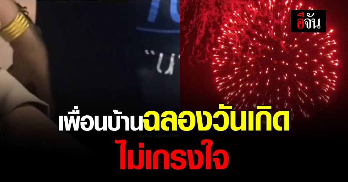 สาวร้องตำรวจ เจอเพื่อนบ้านเปิดเพลง จุดพลุเสียงดัง หวั่นเกิดอันตราย