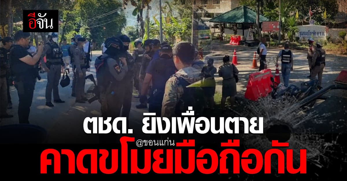 ตชด. ยิงเพื่อนตาย คาป้อมยาม ตำรวจคาดสาเหตุน่าจะมาจากขโมยโทรศัพท์