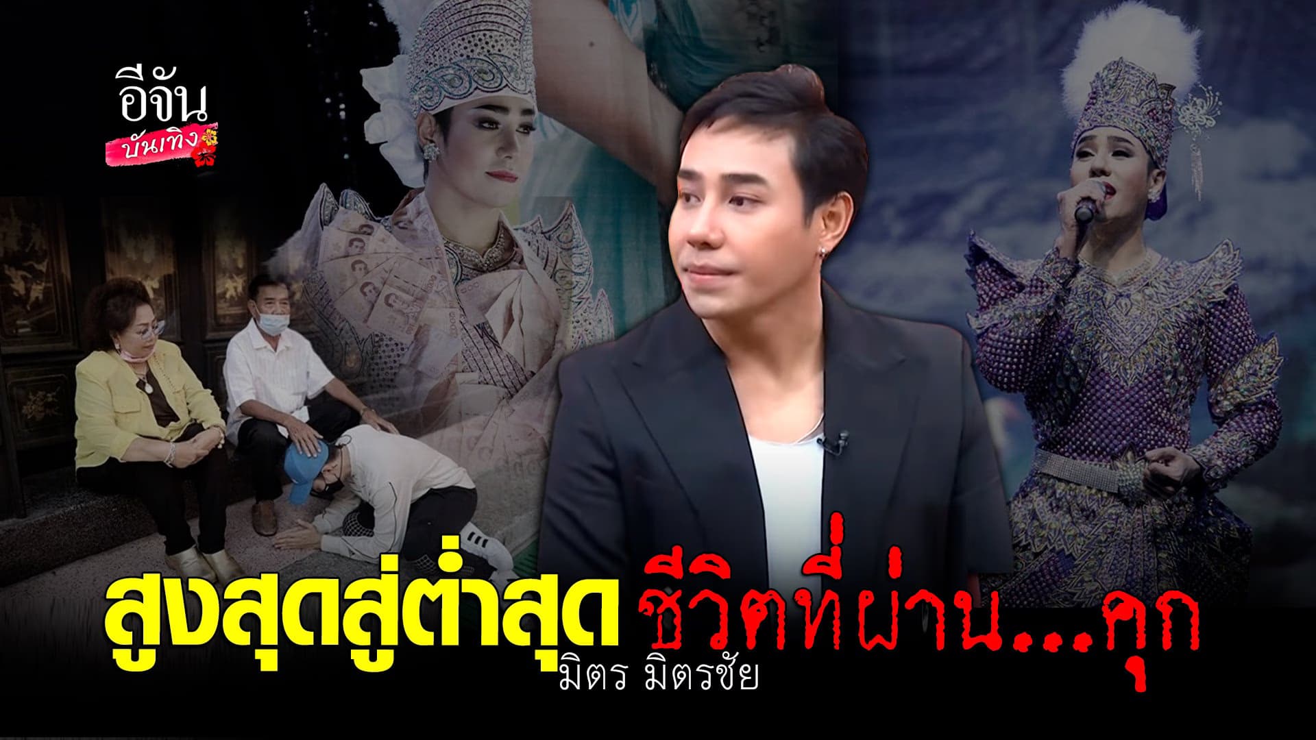 🎬 คลิปบันเทิง : มิตรมิตรชัย พระเอกลิเก เล่าบทเรียนตอนอยู่ในเรือนจำ