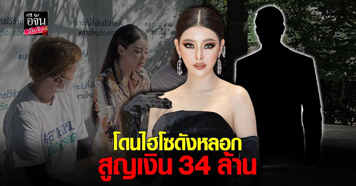 ลิลลี่ วันมะนี ร่ำไห้ สุดช้ำ โดนไฮโซดัง โกง 34 ล้าน