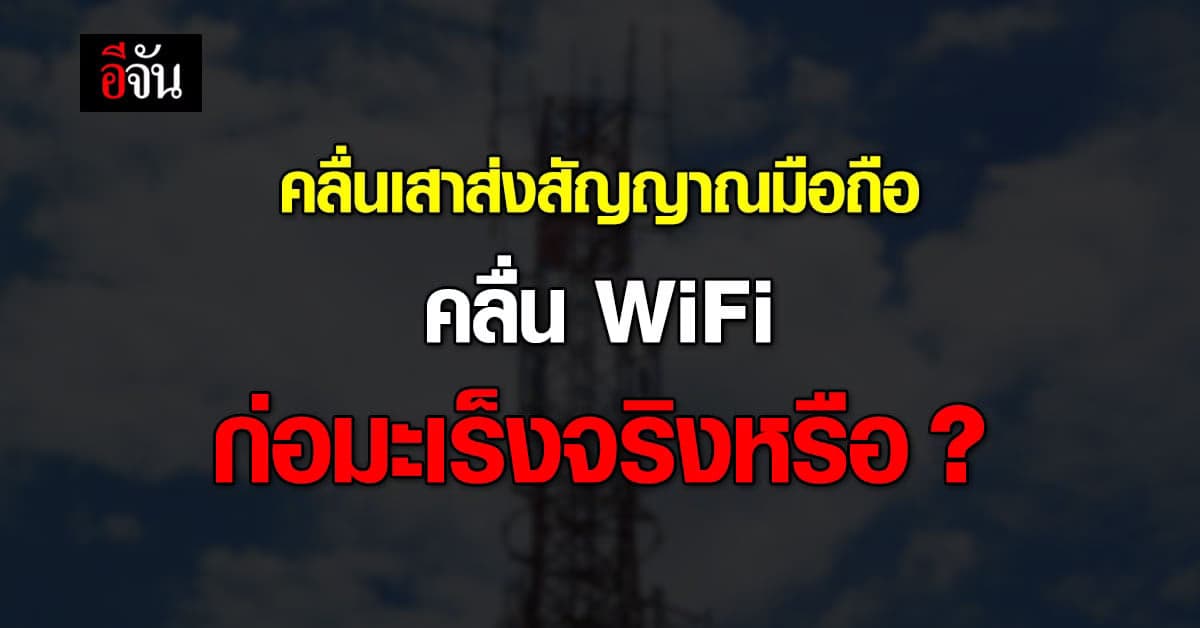 เช็กก่อนแชร์! คลื่นเสาส่งสัญญาณมือถือ-คลื่น WiFi ก่อมะเร็งจริงหรือ ?