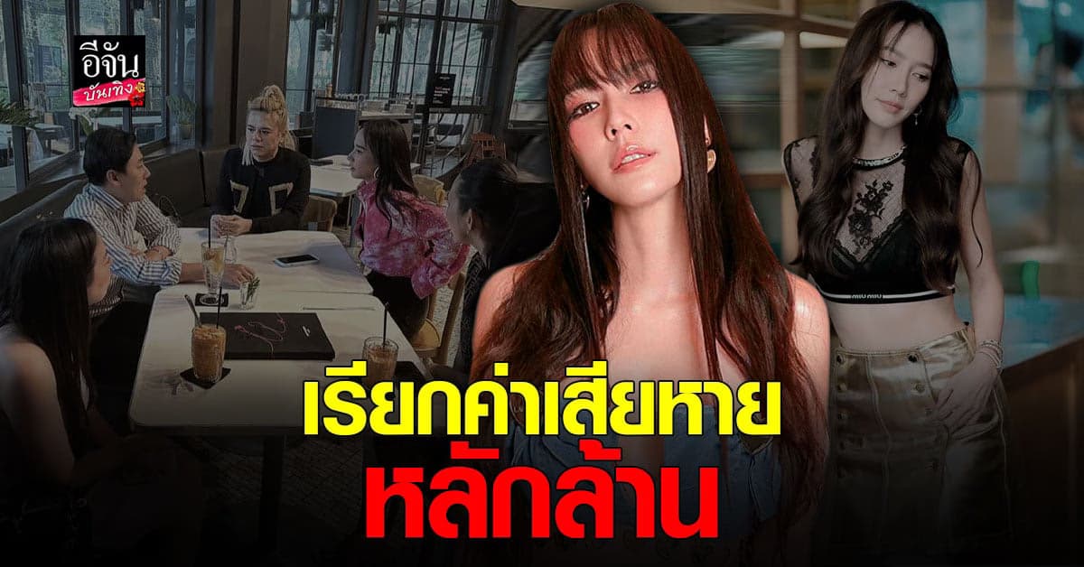 อั้ม เปิดใจกรณี ทนายตั้ม เรื่องหมดสัญญาพรีเซนเตอร์ แต่ยังถูกนำรูปไปใช้