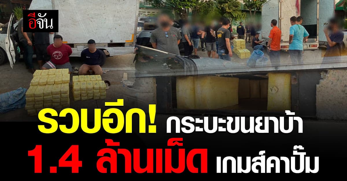 ปส. รวบเครือข่ายยาบ้า ดัดแปลงกระบะทึบ ซุกยา 1.4 ล้านเม็ด โดนจับคาปั๊ม