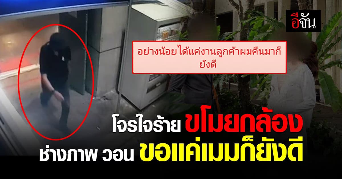 ล่า โจรใจร้าย ขโมยกล้องยกเซ็ท เจ้าของ วอนเอามาคืน!