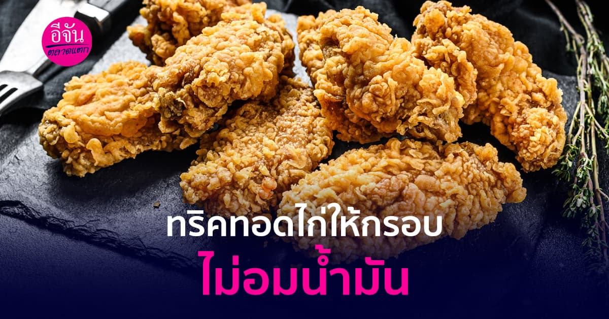 เทคนิคทอดไก่ให้กรอบ ไม่อมน้ำมัน