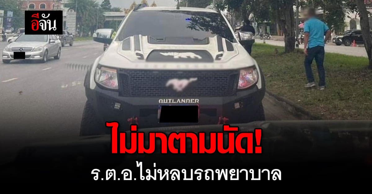 ไม่มาตามนัด! ร.ต.อ. ขับรถแช่ขวา ขวางทางรถพยาบาล