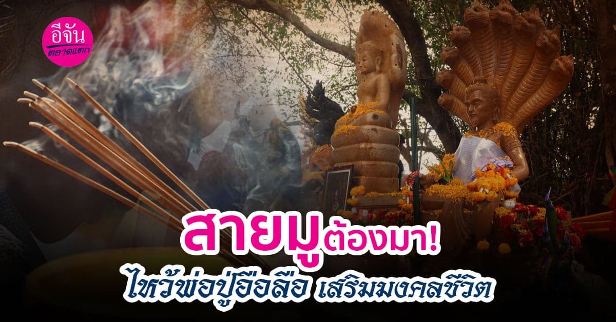 อีจันตลาดแตก พามู สักการะ พ่อปู่อือลือ เสริมมงคล-รับความปัง