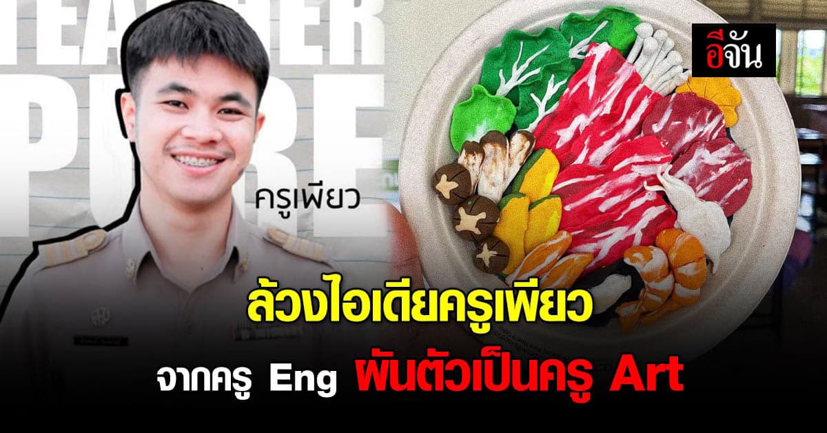 ไอเดียสุดปังของ ครู Eng ที่ผันตัวเป็น ครู Art สอนศิลปะ จนดังในโซเชียล