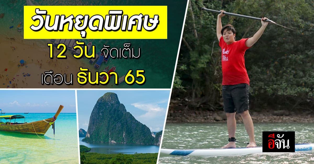 วันหยุดพิเศษ เดือนธันวา 12 วันจุก ๆ เตรียมแพ็คกระเป๋า เที่ยวหยุดยาว