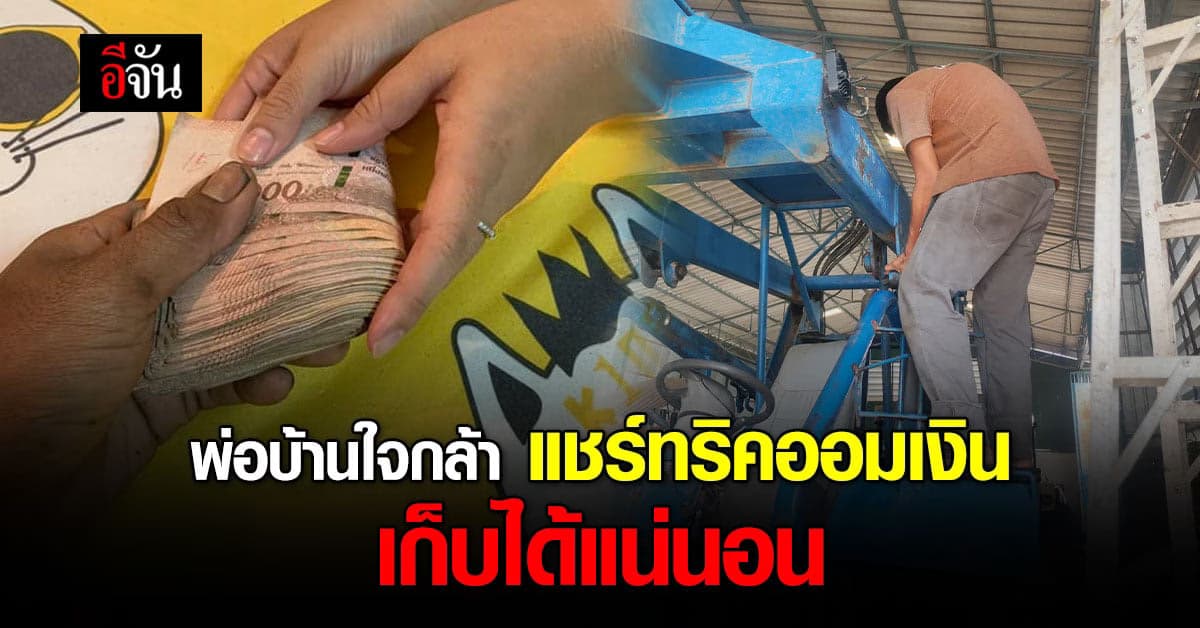 หนุ่มแชร์ทริคเก็บเงินสร้างบ้าน ได้เกือบแสนบาท ภายในสองเดือน