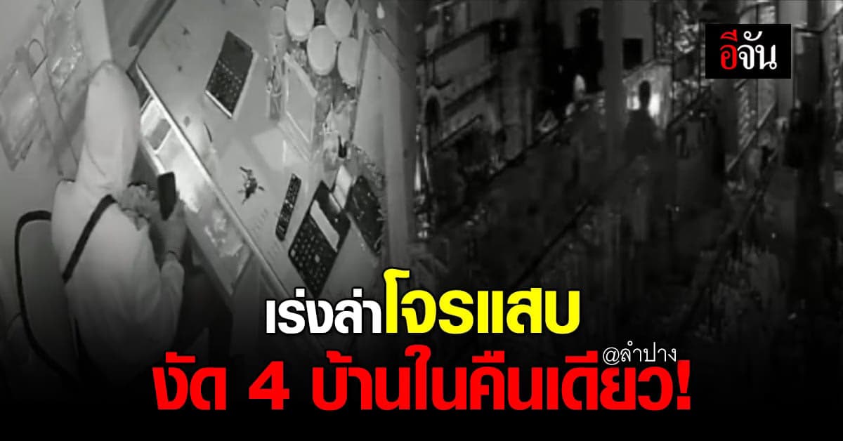 ตำรวจ ลำปาง ล่าโจรแสบ งัดบ้าน 4 หลัง ในคืนเดียว กวาดไปกว่า สองแสนบาท