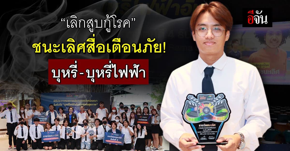 ม.ศรีปทุม สุดเจ๋ง! คว้าชนะเลิศผลิตสื่อเตือนภัยบุหรี่-บุหรี่ไฟฟ้า