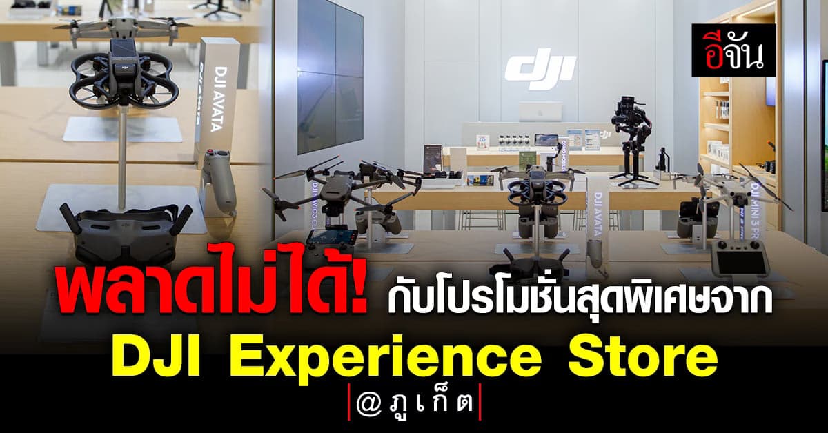 พลาดไม่ได้ ! ปักหมุดเลย DJI Experience Store สาขาใหม่ใจกลางภูเก็ต