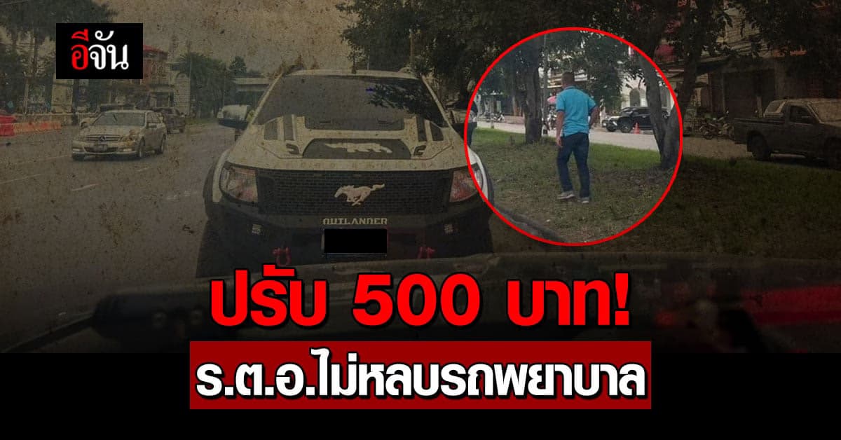 ปรับ 500! ร.ต.อ.ไม่หลบรถพยาบาล แจ้งข้อหา พ.ร.บ.จราจร
