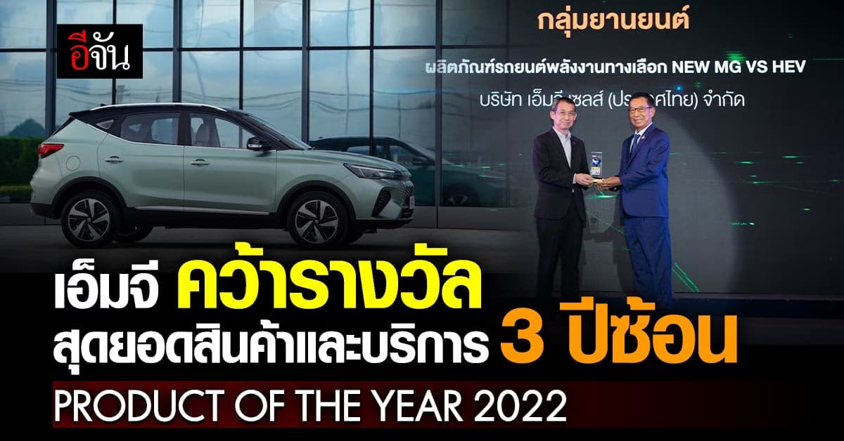 เอ็มจี ตอกย้ำความเป็นผู้นำยานยนต์คว้ารางวัล PRODUCT OF THE YEAR 2022