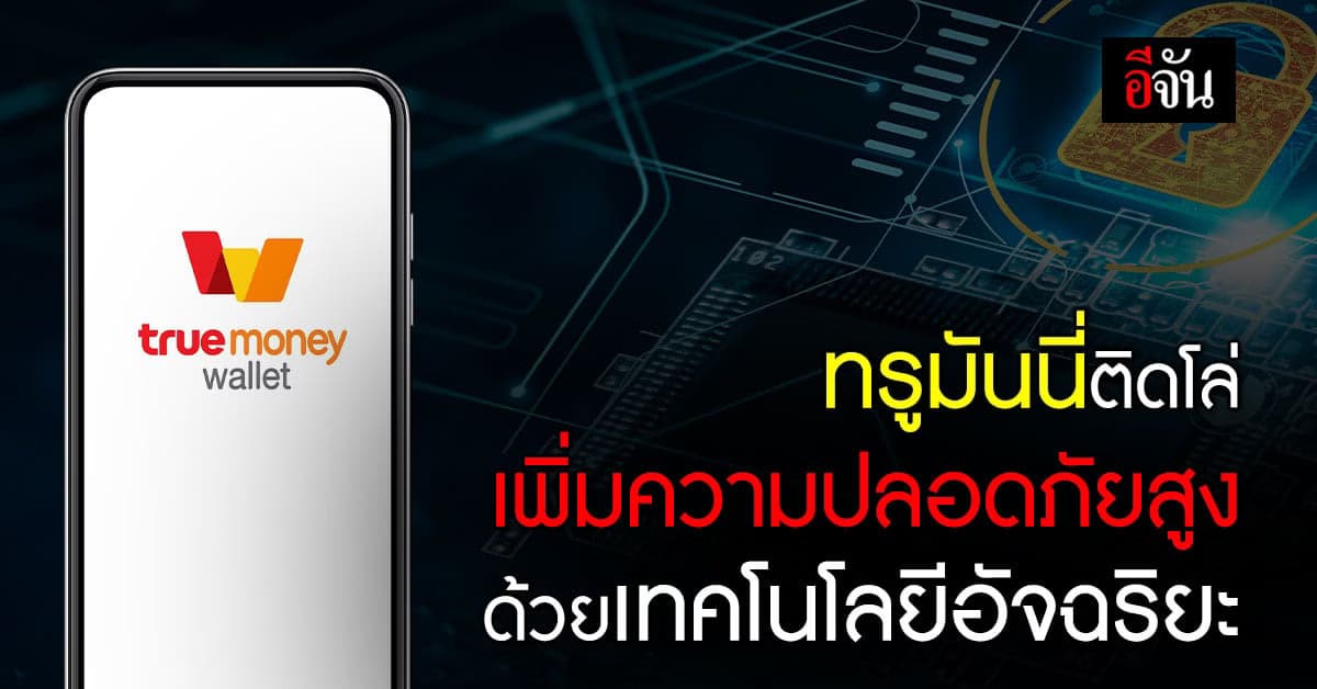 ทรูมันนี่เพิ่มความมั่นใจด้วย เทคโนโลยีอัจฉริยะ ป้องกันการโกงทางดิจิทัล