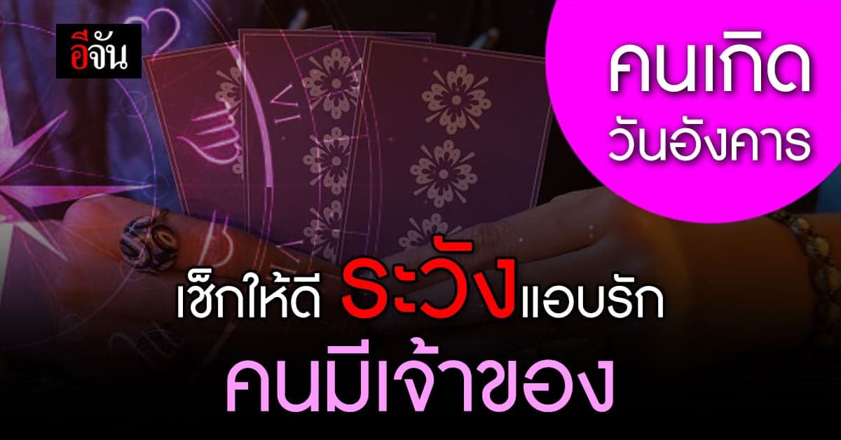 หมอเจมส์คลอง6 ดูไปด่าไป เปิดไพ่ภาพรวมดวงชะตา คนเกิดวันอังคาร