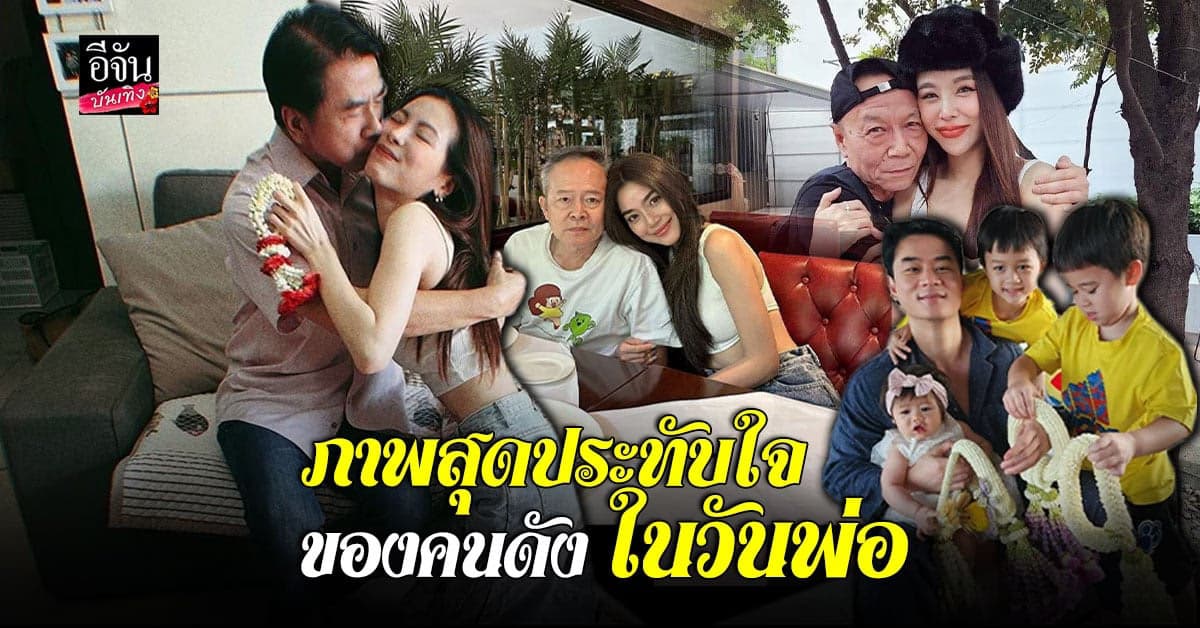 บรรยกาศสุดอบอุ่น รวมภาพเหล่าดารา โพสต์ภาพคู่คุณพ่อ