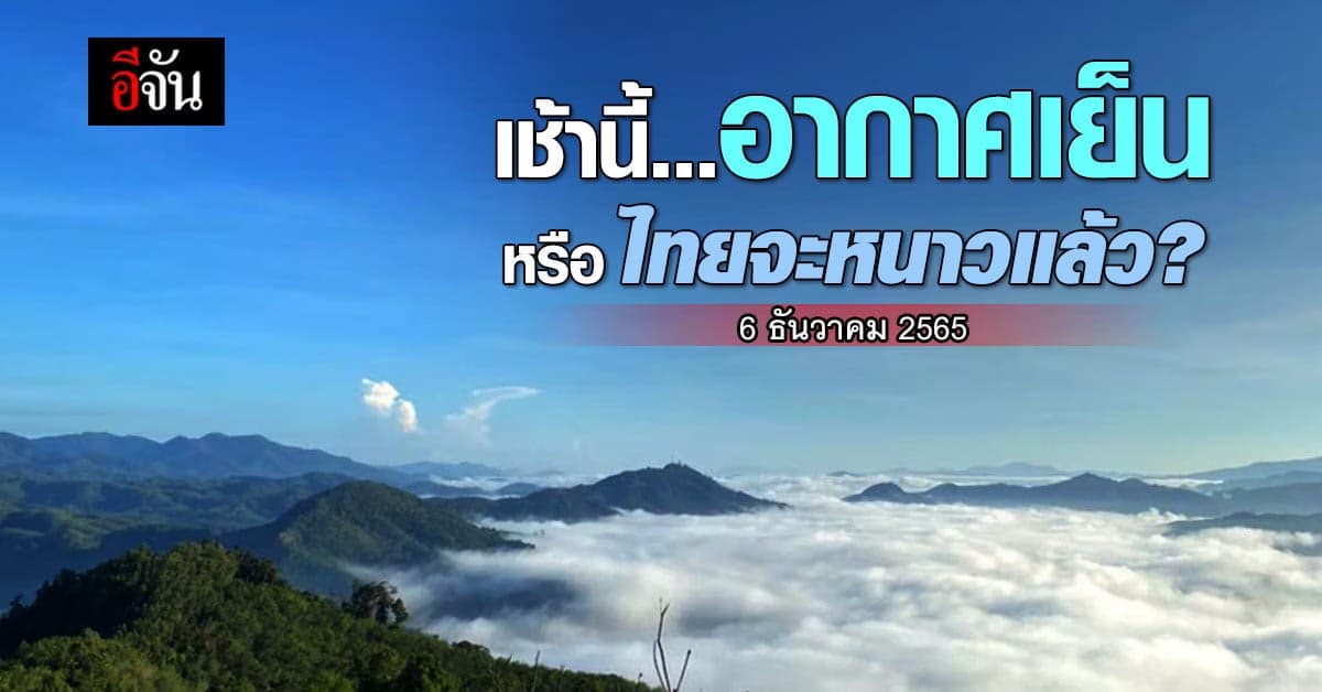 พยากรณ์อากาศวันนี้ กรมอุตุนิยมวิทยา เผย ไทยตอนเช้ามี อากาศเย็น