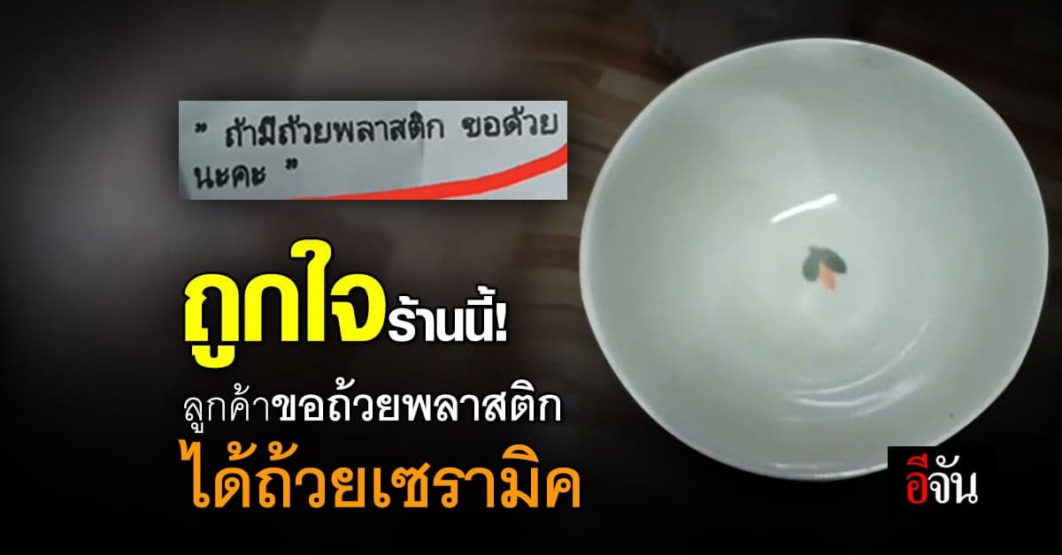 ลูกค้าสั่งอาหารผ่านแอปฯ ขอถ้วยพลาสติกแม่ค้า แต่ได้ถ้วยเซรามิค