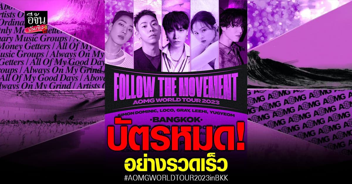 กระแสดีเกินต้าน บัตร คอนเสิร์ต AOMG หมดอย่างรวดเร็ว