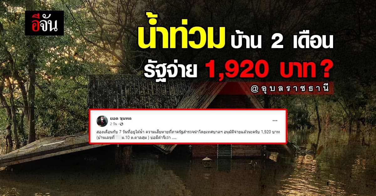 หนุ่มโวย น้ำท่วมบ้าน 2 เดือน แต่ รัฐเยียวยา 1,920 บาท! : น้ำท่วมอุบลฯ