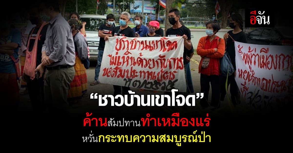 ชาวบ้านเขาโจด ค้านทำสัมปทานเหมืองแร่ หวั่นกระทบความสมบูรณ์ของป่า