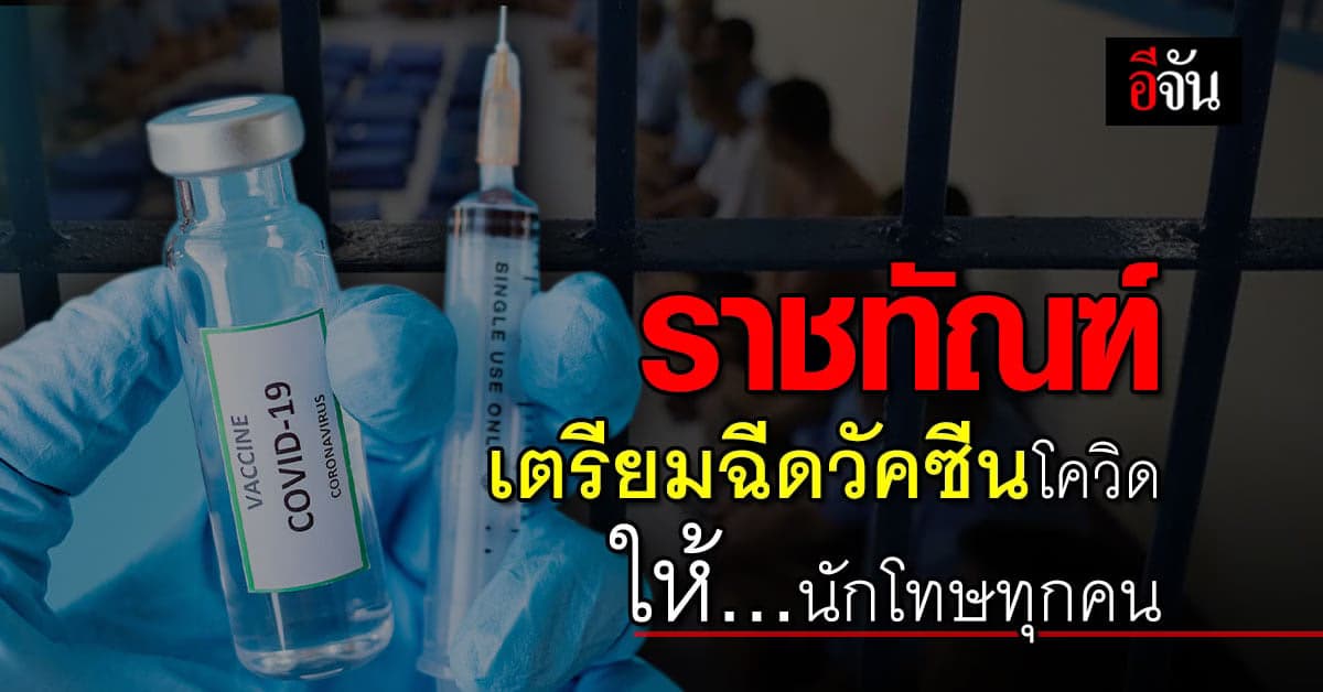 ราชทัณฑ์ เตรียมฉีดวัคซีนโควิด ให้นักโทษทุกคน หวั่นซ้ำรอย จลาจลเรือนจำ