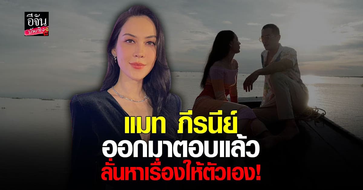 แมท ภีรนีย์ งานเข้าเต็มๆ หลังจากลงสตอรี่เหมือนรักล่ม สงกรานต์